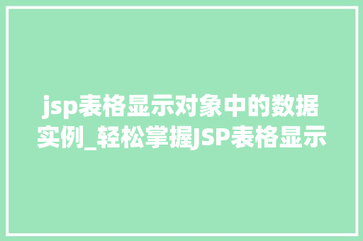 jsp表格显示对象中的数据实例_轻松掌握JSP表格显示对象中的数据实例实操与方法分享