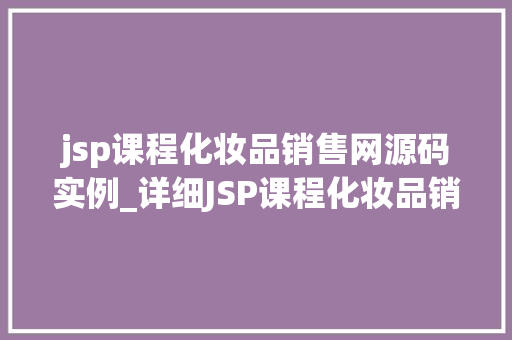 jsp课程化妆品销售网源码实例_详细JSP课程化妆品销售网源码实例