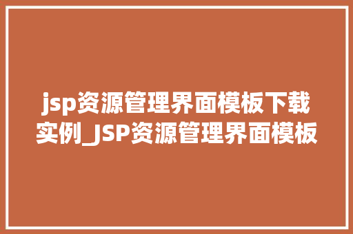 jsp资源管理界面模板下载实例_JSP资源管理界面模板下载实例打造个化网站后台