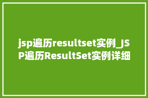 jsp遍历resultset实例_JSP遍历ResultSet实例详细浅出地掌握数据库操作
