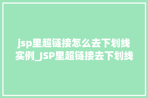 jsp里超链接怎么去下划线实例_JSP里超链接去下划线实例让你的网站更加美观大方
