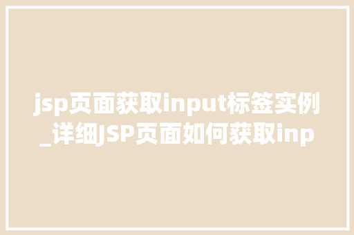 jsp页面获取input标签实例_详细JSP页面如何获取input标签实例