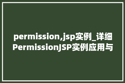 permission,jsp实例_详细PermissionJSP实例应用与实现方法