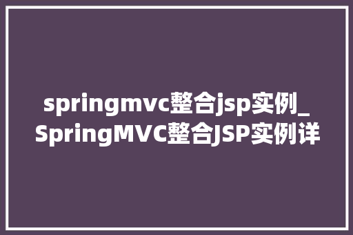 springmvc整合jsp实例_SpringMVC整合JSP实例详解从入门到实战