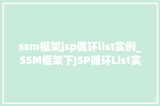 ssm框架jsp循环list实例_SSM框架下JSP循环List实例详解轻松掌握数据展示方法