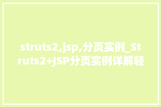 struts2,jsp,分页实例_Struts2+JSP分页实例详解轻松实现数据分页显示  第1张