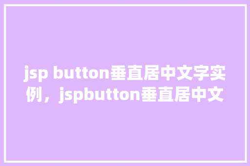 jsp button垂直居中文字实例，jspbutton垂直居中文字实例