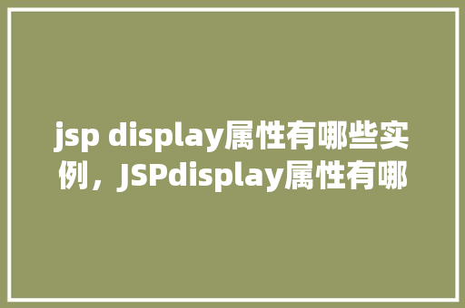 jsp display属性有哪些实例,JSPdisplay属性有哪些实例