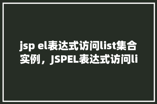 jsp el表达式访问list集合实例，JSPEL表达式访问list集合实例