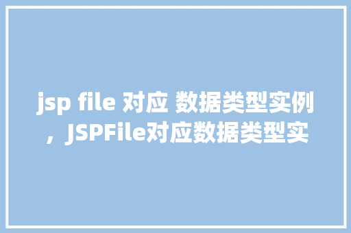 jsp file 对应 数据类型实例，JSPFile对应数据类型实例
