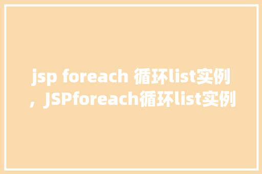 jsp foreach 循环list实例，JSPforeach循环list实例  第1张