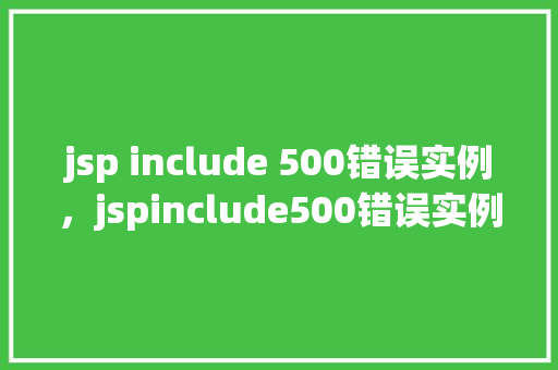 jsp include 500错误实例，jspinclude500错误实例  第1张