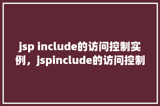 jsp include的访问控制实例，jspinclude的访问控制实例  第1张