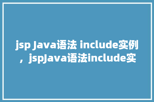 jsp Java语法 include实例，jspJava语法include实例