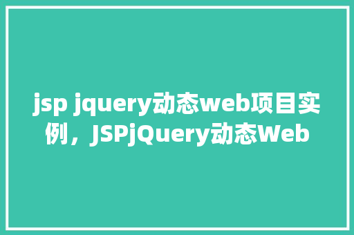 jsp jquery动态web项目实例，JSPjQuery动态Web项目实例