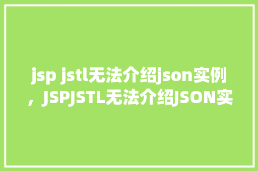 jsp jstl无法介绍json实例,JSPJSTL无法介绍JSON实例