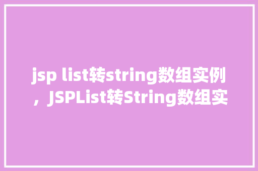 jsp list转string数组实例，JSPList转String数组实例