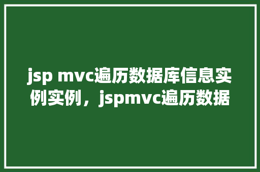 jsp mvc遍历数据库信息实例实例,jspmvc遍历数据库信息实例