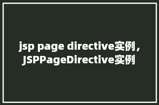 jsp page directive实例，JSPPageDirective实例  第1张