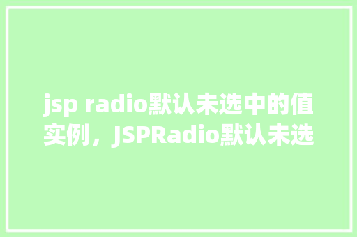 jsp radio默认未选中的值实例，JSPRadio默认未选中的值实例