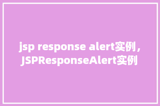 jsp response alert实例，JSPResponseAlert实例
