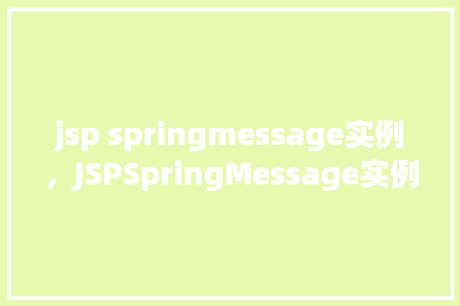 jsp springmessage实例，JSPSpringMessage实例