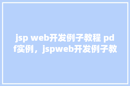 jsp web开发例子教程 pdf实例，jspweb开发例子教程PDF实例详解