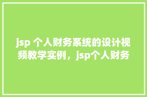 jsp 个人财务系统的设计视频教学实例，jsp个人财务系统的设计视频教学实例
