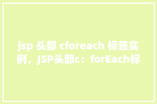 jsp 头部 cforeach 标签实例，JSP头部c：forEach标签实例  第1张