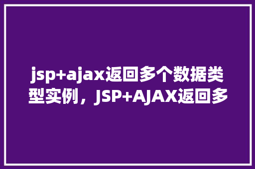 jsp+ajax返回多个数据类型实例，JSP+AJAX返回多个数据类型实例  第1张