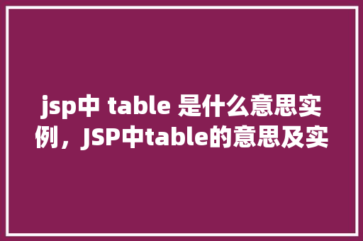 jsp中 table 是什么意思实例，JSP中table的意思及实例