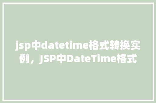jsp中datetime格式转换实例，JSP中DateTime格式转换实例
