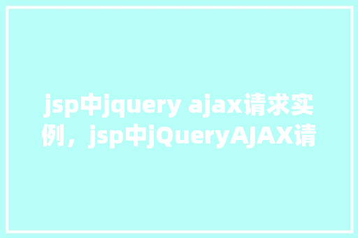 jsp中jquery ajax请求实例，jsp中jQueryAJAX请求实例