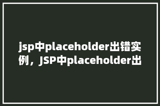 jsp中placeholder出错实例，JSP中placeholder出错实例