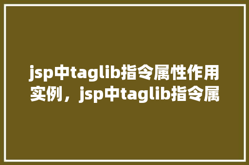 jsp中taglib指令属性作用实例，jsp中taglib指令属性作用实例