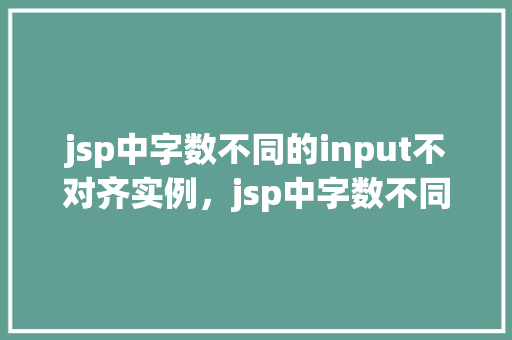 jsp中字数不同的input不对齐实例，jsp中字数不同的input不对齐实例