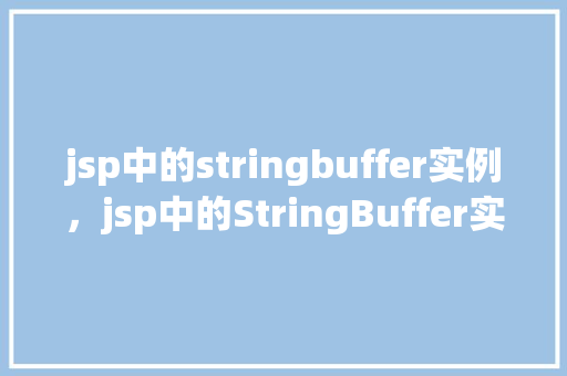 jsp中的stringbuffer实例，jsp中的StringBuffer实例