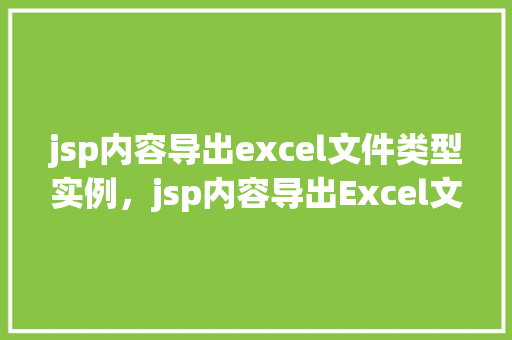 jsp内容导出excel文件类型实例，jsp内容导出Excel文件类型实例