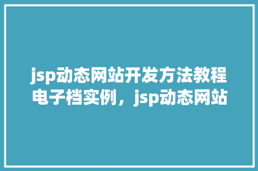 jsp动态网站开发方法教程电子档实例，jsp动态网站开发方法教程电子档实例