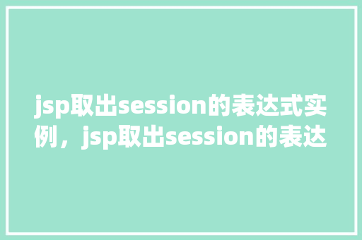 jsp取出session的表达式实例，jsp取出session的表达式实例