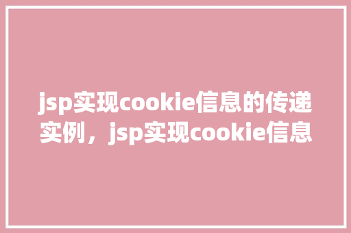 jsp实现cookie信息的传递实例，jsp实现cookie信息的传递实例  第1张