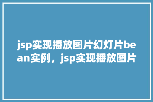 jsp实现播放图片幻灯片bean实例，jsp实现播放图片幻灯片bean实例