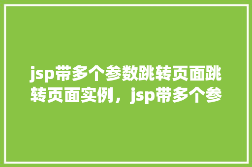 jsp带多个参数跳转页面跳转页面实例，jsp带多个参数跳转页面实例