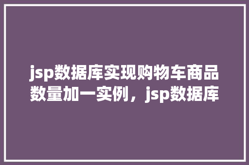 jsp数据库实现购物车商品数量加一实例，jsp数据库实现购物车商品数量加一实例
