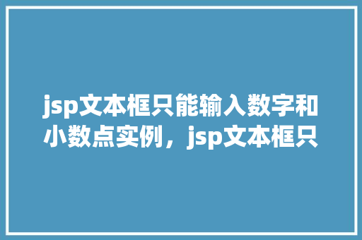 jsp文本框只能输入数字和小数点实例，jsp文本框只能输入数字和小数点实例