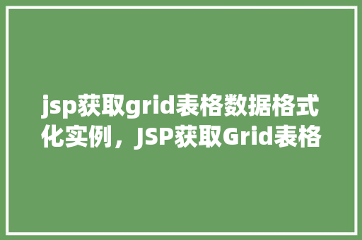 jsp获取grid表格数据格式化实例，JSP获取Grid表格数据格式化实例