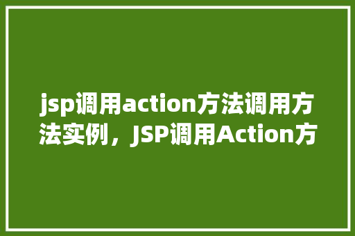 jsp调用action方法调用方法实例，JSP调用Action方法调用方法实例