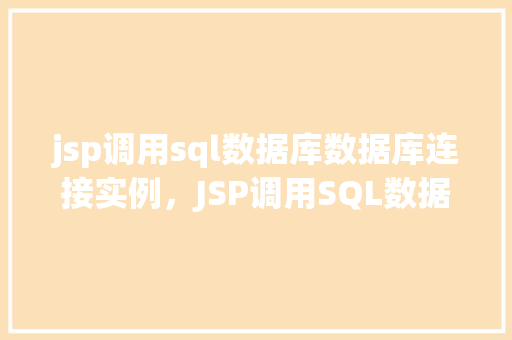 jsp调用sql数据库数据库连接实例，JSP调用SQL数据库数据库连接实例