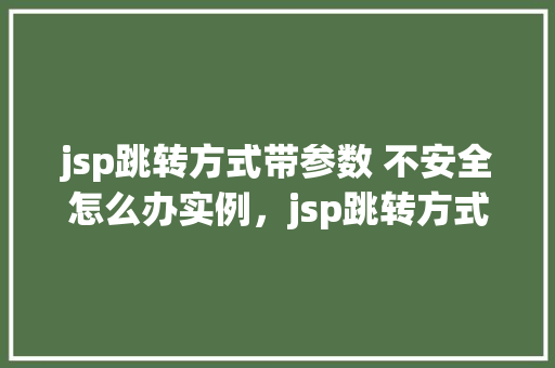 jsp跳转方式带参数 不安全怎么办实例，jsp跳转方式带参数不安全怎么办实例  第1张