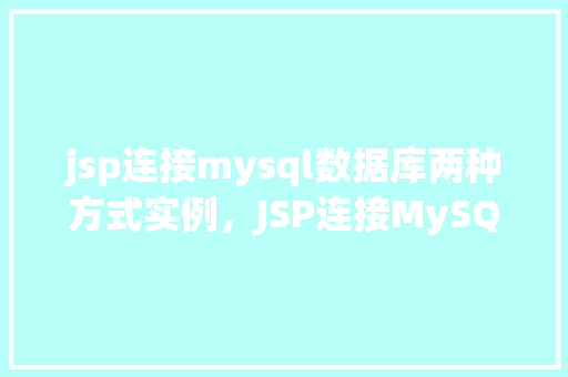 jsp连接mysql数据库两种方式实例，JSP连接MySQL数据库两种方式实例